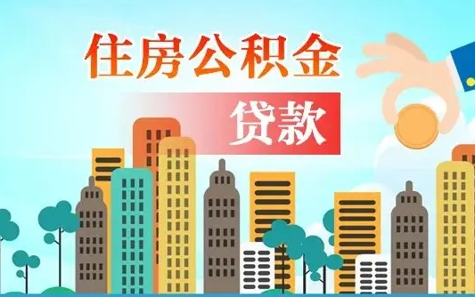宿州珠海公积金贷款额度怎么算（珠海公积金贷款能贷多少怎么计算）